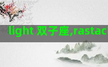 light 双子座,rastaclat双子座